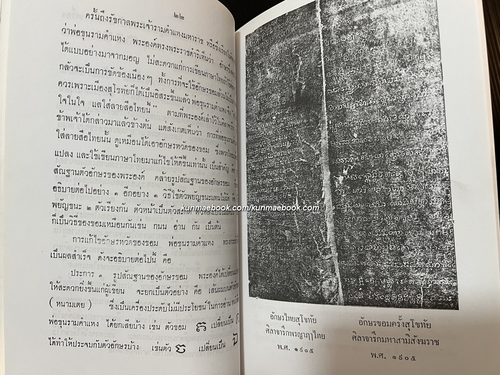 ตำนานอักษรไทย ของ ศ.ยอร์ช เซเดส์ / อนุสรณ์ นางเยี่ยม เล็กสุภาพ