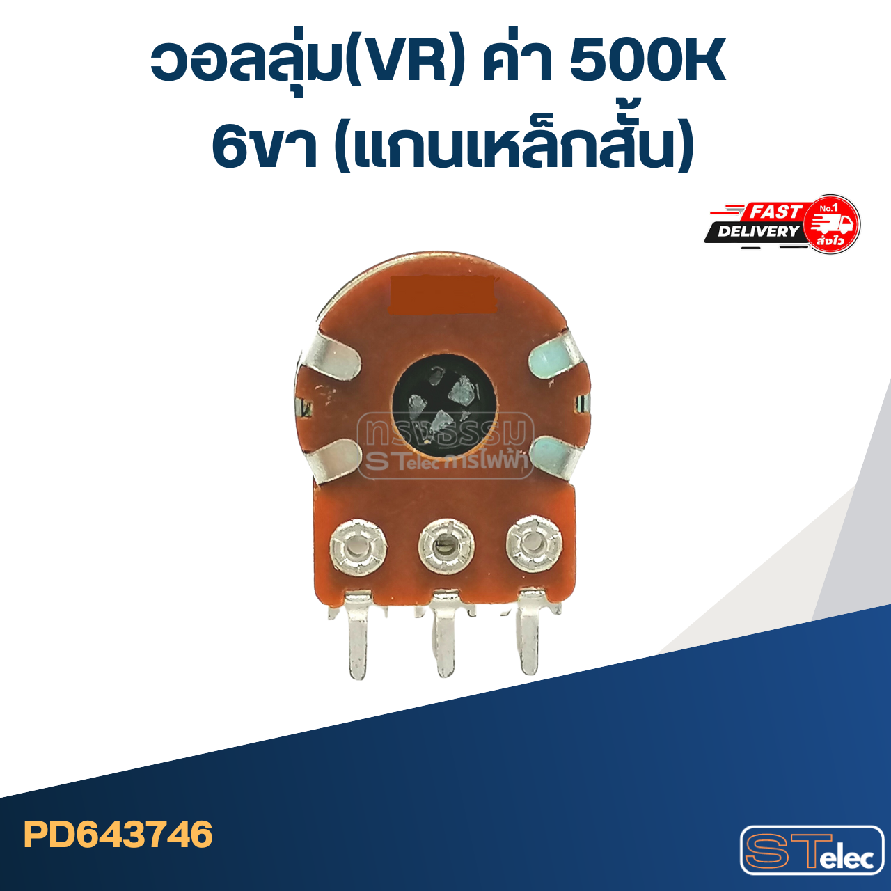 วอลลุ่ม(VR) ค่า 500K 6ขา(แกนเหล็กสั้น)