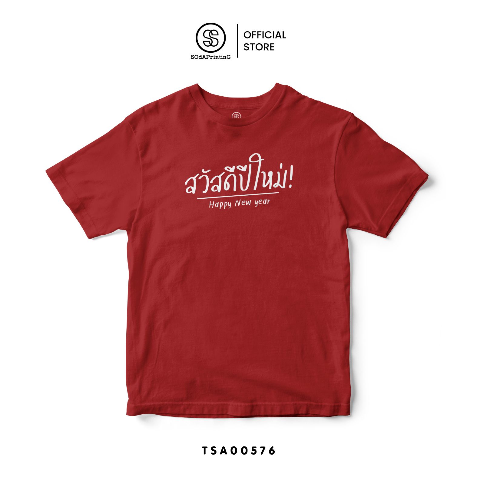 เสื้อยืด พิมพ์ลาย สวัสดีปีใหม่ I สีแดง รหัส TSA00576 #เสื้อ #เสื้อปีใหม่ #SOdAPrintinG