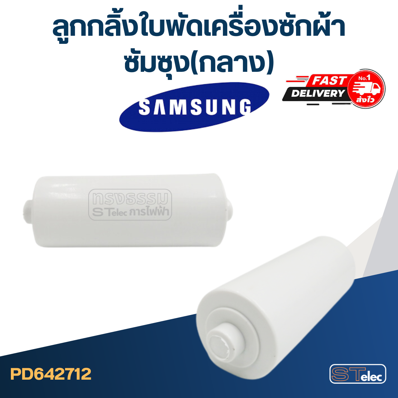 ลูกกลิ้งใบพัดเครื่องซักผ้า ซัมซุง (กลาง) #2712