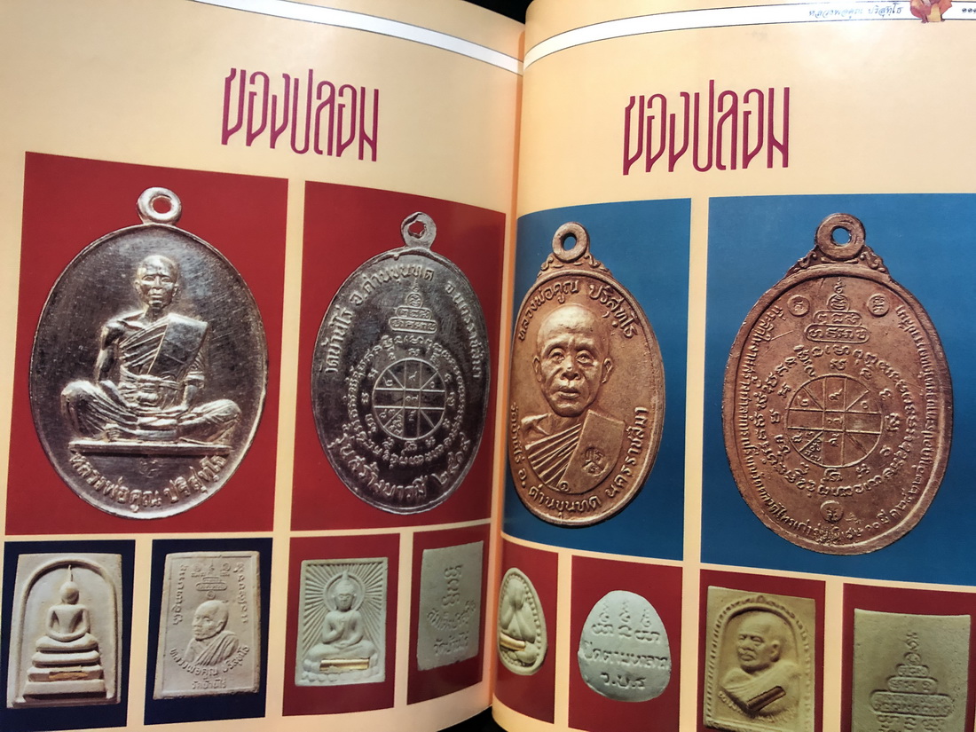 หนังสือพระญาณวิทยาคมเถร หลวงพ่อคูณ ปริสุทโธ วัดบ้านไร่:ประวัติ , ฝังตระกรด , วัตถุมงคล (แท้ และ ปลอม ) ครบ