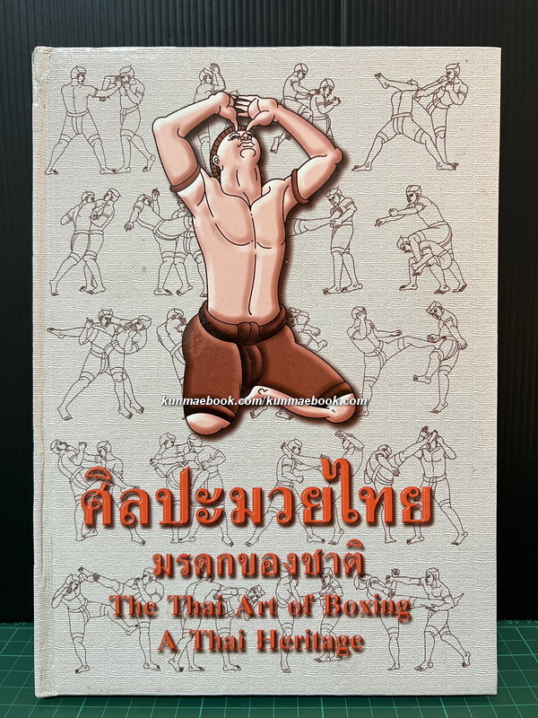 ศิลปะมวยไทย มรดกของชาติ ( 2 ภาษาไทย - อังกฤษ ) พายัพ ยุทธชัย บรรณาธิการ