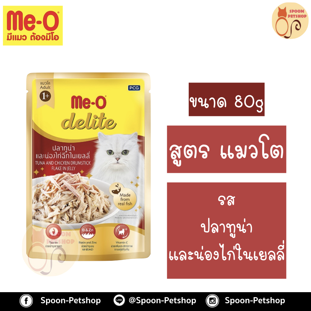 Meo Delite อาหารซอง มีโอ ดีไลท์ แมวโต รสปลาทูน่า และน่องไก่ฉีกในเยลลี่ 80g