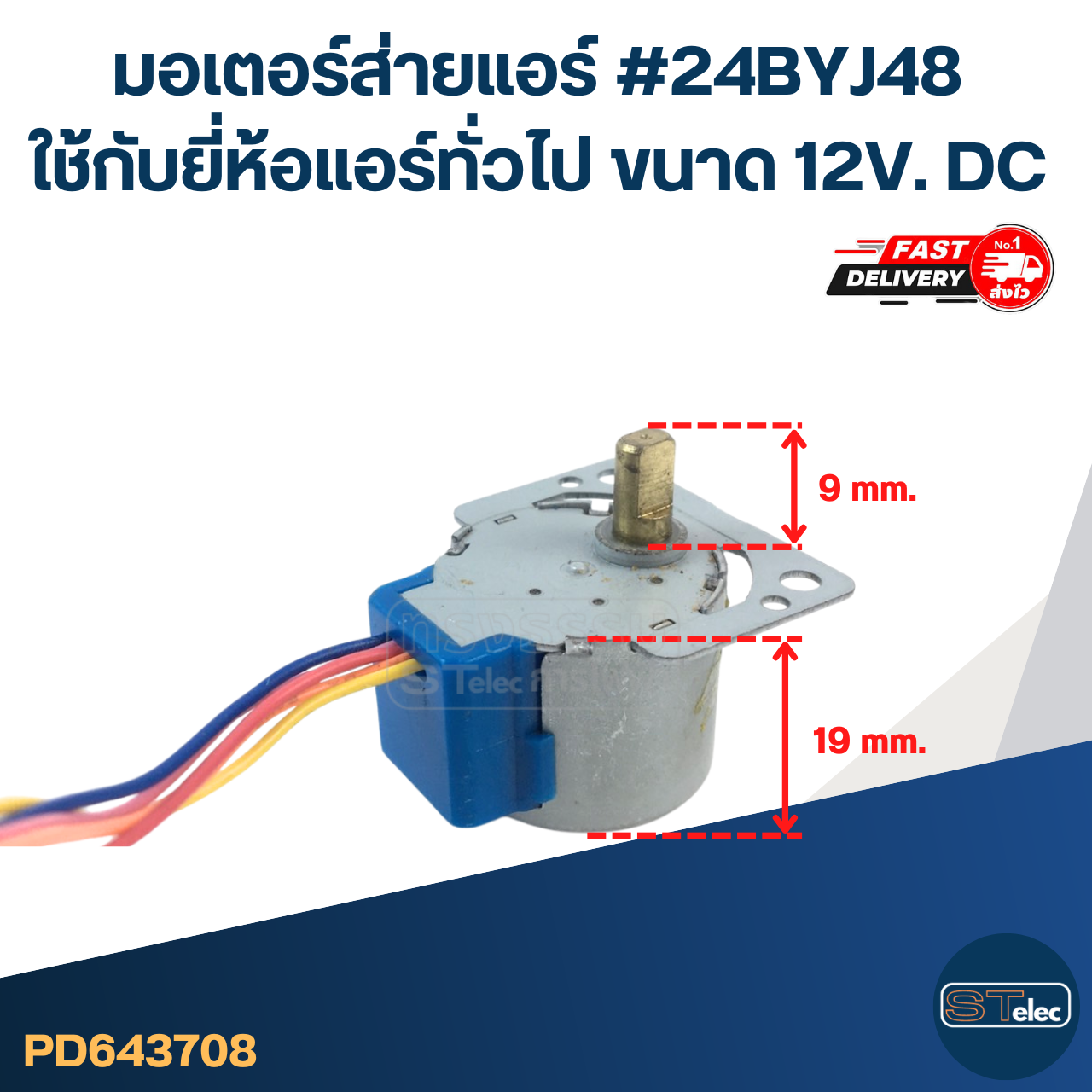มอเตอร์ส่ายแอร์ #24BYJ48 ใช้กับยี่ห้อแอร์ทั่วไป [#3708] ขนาด 12V. DC อะไหล่เครื่องปรับอากาศ