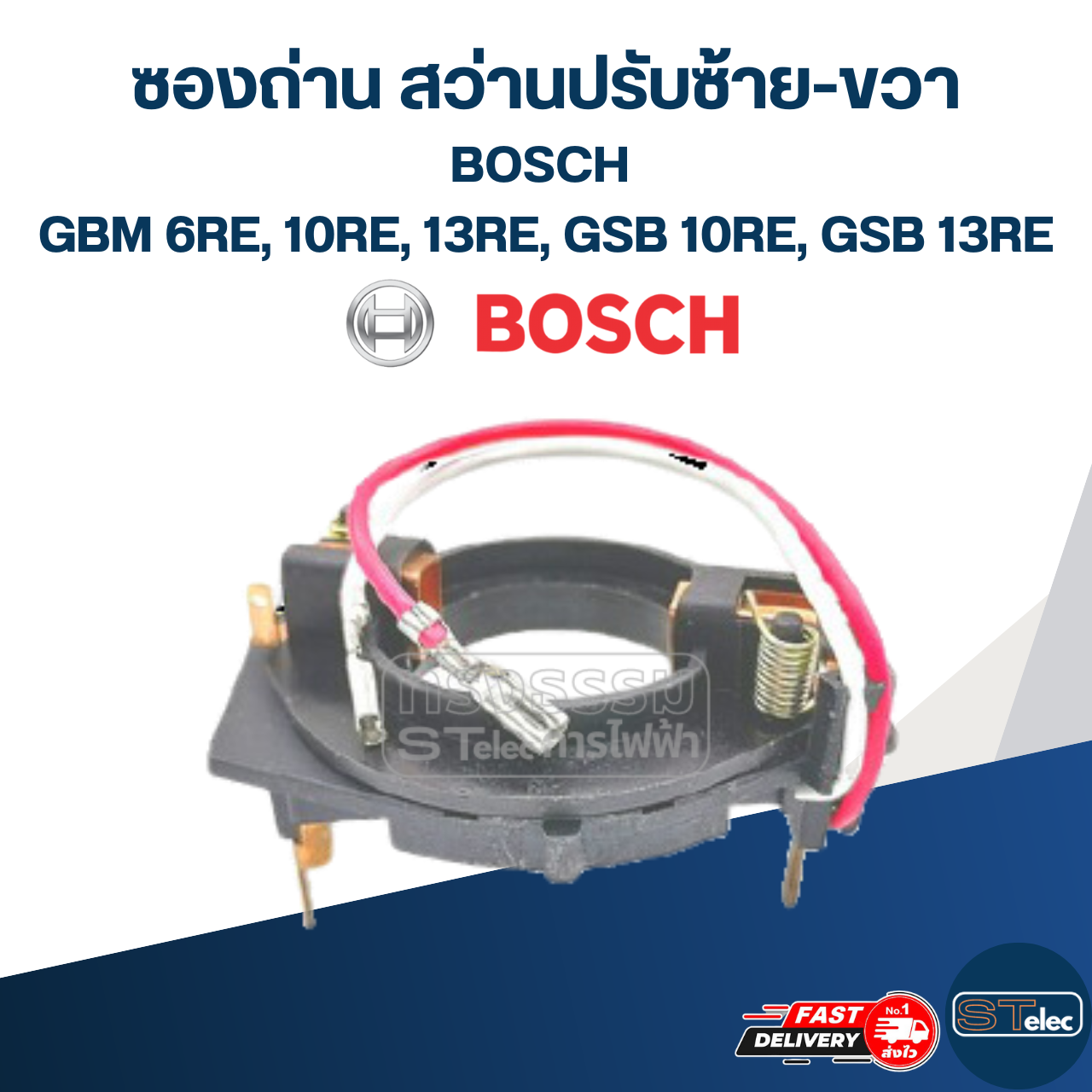 ซองถ่าน สว่านปรับซ้าย-ขวา BOSCH รุ่น GBM 6RE, 10RE, 13RE, GSB 10RE, GSB 13RE #E13