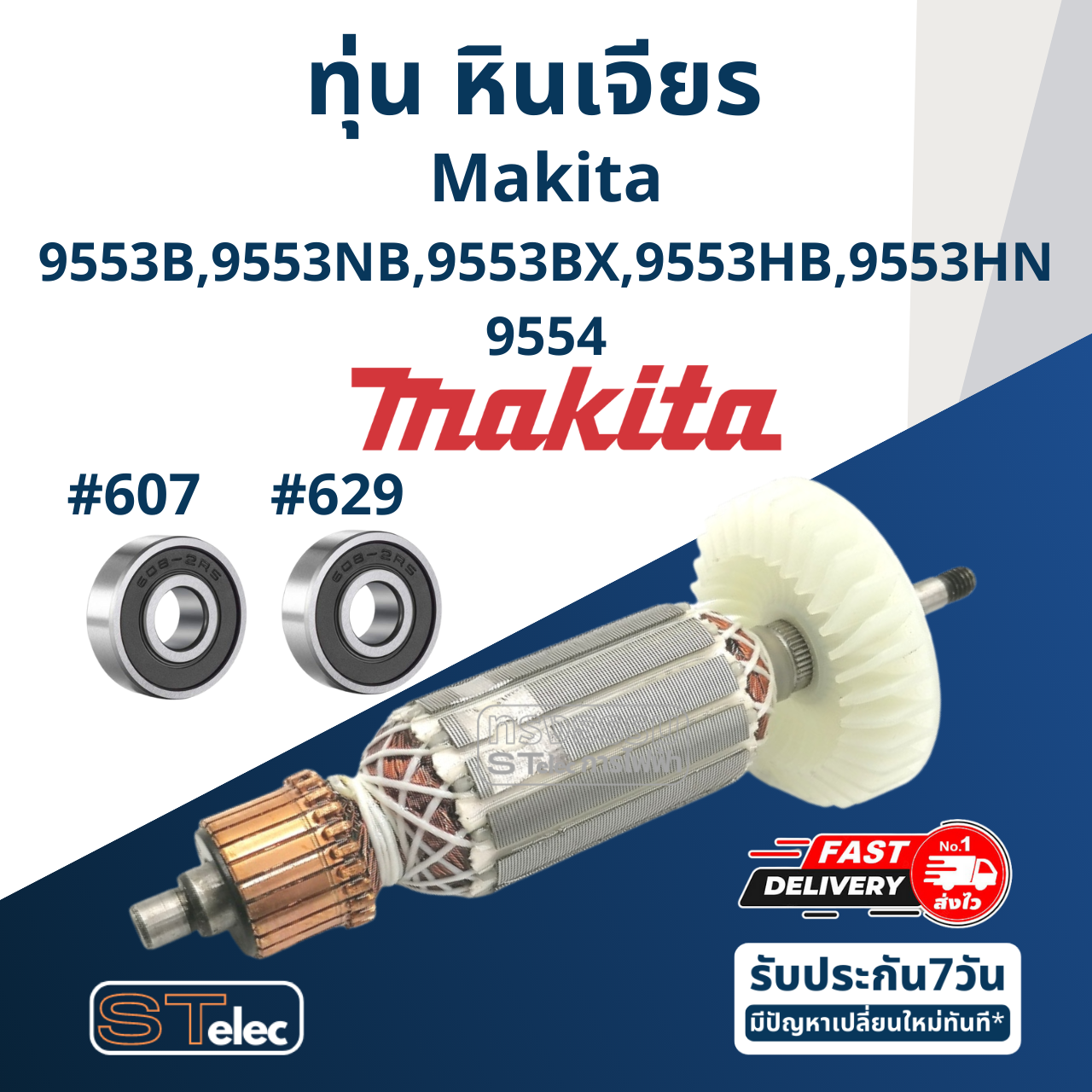 ทุ่น หินเจียร 4" Makita มากีต้า รุ่น 9553, 9554 B, NB, BX, HB, HN (ใช้Specเดียวกัน)