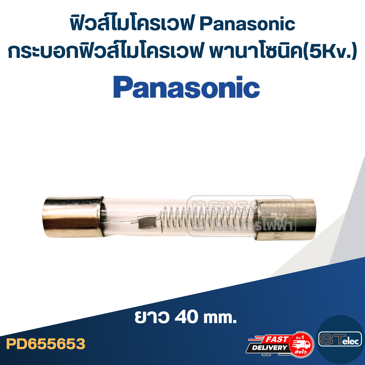 ฟิวส์ไมโครเวฟ Panasonic, กระบอกฟิวส์ไมโครเวฟ พานาโซนิค(5Kv.)