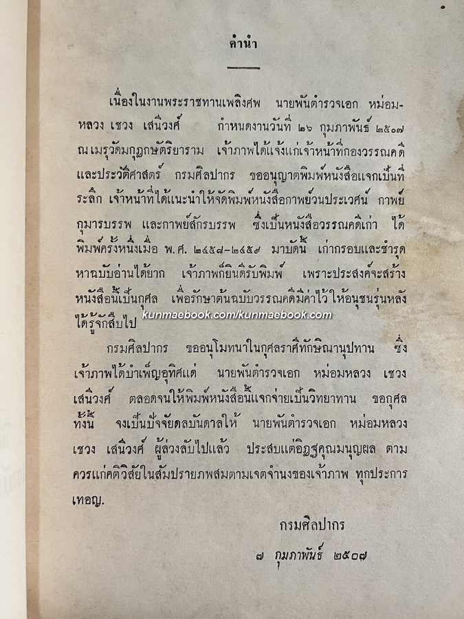 กาพย์วนประเวศน์ , กาพย์กุมารบรรพ์ , กาพย์สักรบรรพ์ / อนุสรณ์ นายพันตำรวจเอก หม่อมหลวงเชวง เสนีวงศ์