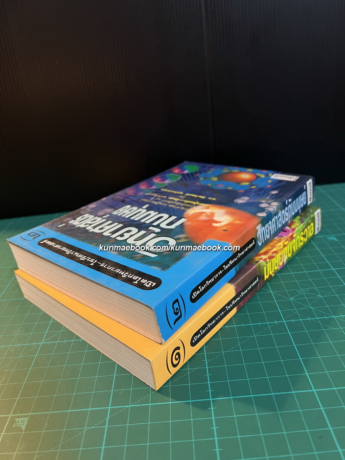 เปิดโลกวิทยาการ-ไขปริศนาวิทยาศาสตร์ เล่ม 1-2 มนุษย์กับจักรวาล+วิทยาศาสตร์กับมนุษย์