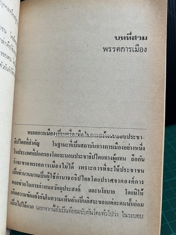 ประชาธิปไตยและหน้าที่ของผู้แทนราษฎร ผลงานของ เมธา สุดบรรทัด