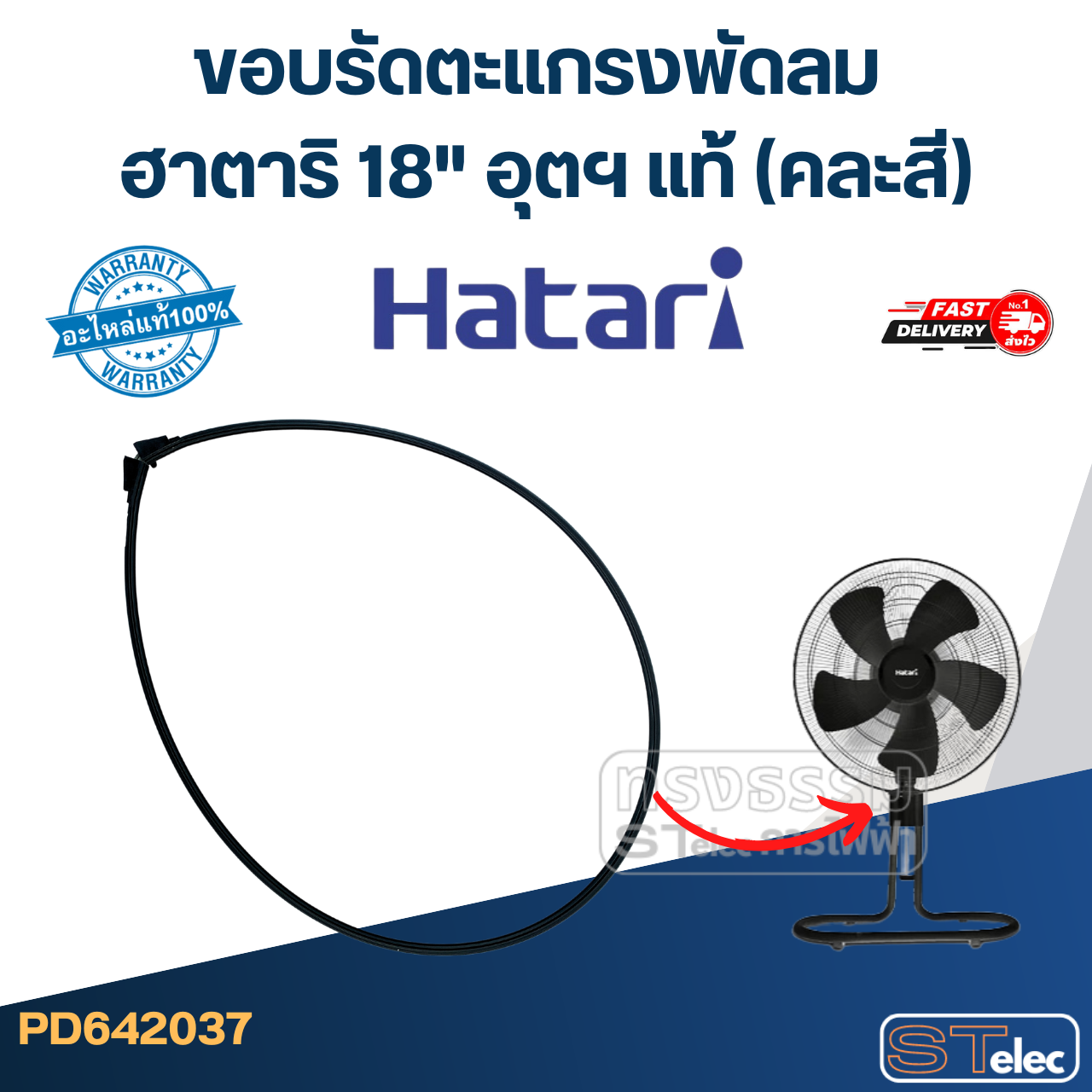 ขอบรัดตะเเกรงพัดลม ฮาตาริ 18" อุตฯ แท้ (คละสี)