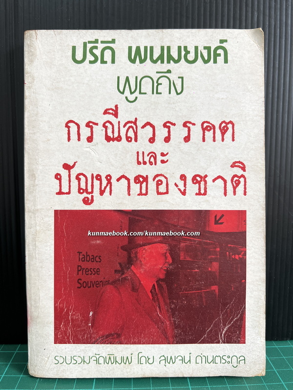 ปรีดี พนมยงค์ พูดถึง กรณีสวรรคต และ ปัญหาของชาติ