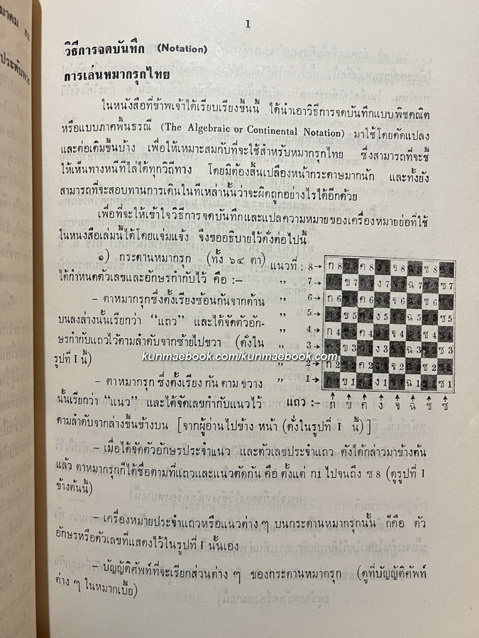 หนังสือหมากรุกกล นิพนธ์ของ หม่อมเจ้าอนันตนรไชย เทวกุล