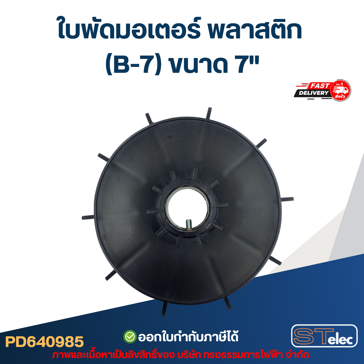 ใบพัดมอเตอร์ พลาสติก (B-7) ขนาด 7"