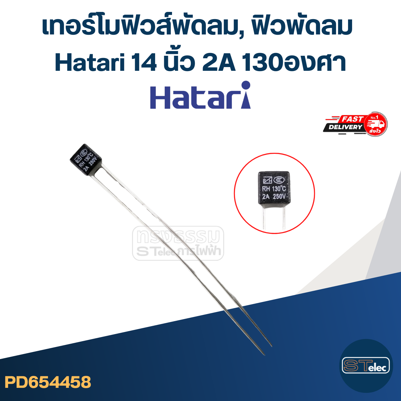 เทอร์โมฟิวส์พัดลม, ฟิวพัดลม Hatari 14 นิ้ว 2A 130องศา (เกรดA ทนความร้อนได้ดี)
