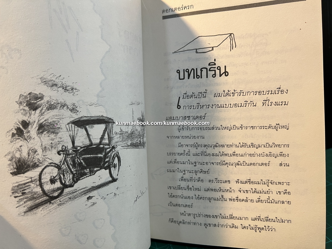 ดอกเตอร์ครก ผลงานของ ไมตรี ลิมปิชาติ *พิมพ์ครั้งแรก
