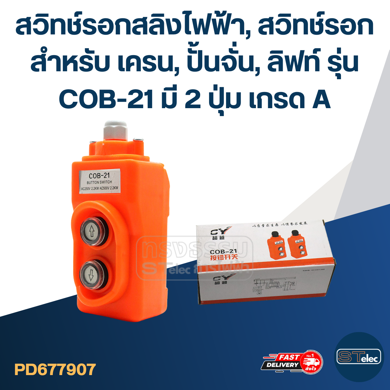 สวิทช์รอกสลิงไฟฟ้า, สวิทช์รอก สำหรับ เครน, ปั้นจั่น, ลิฟท์ รุ่น COB-21 มี 2 ปุ่ม เกรด A