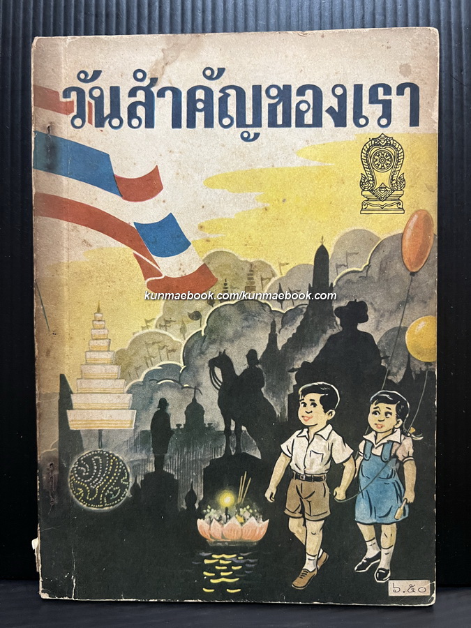 วันสำคัญของเรา *ภาพประกอบแพรวพราว