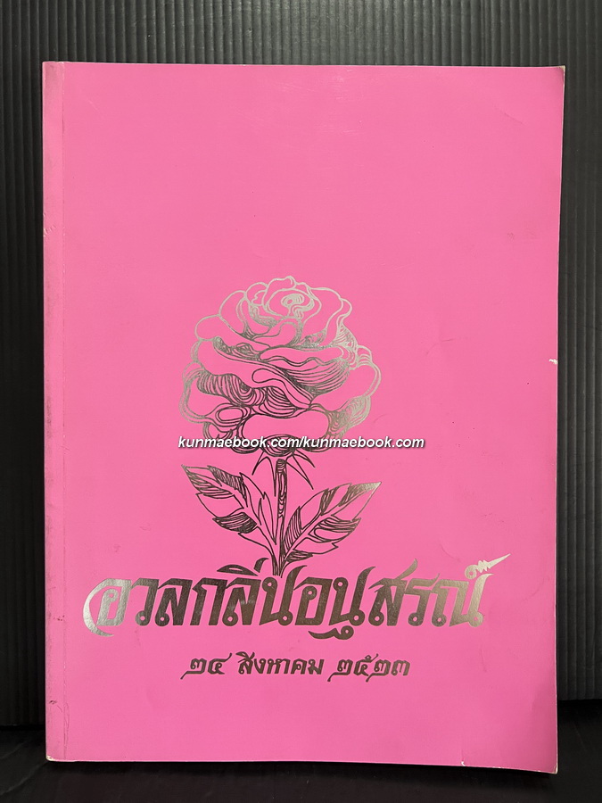 อนุสรณ์ในงานฌาปนกิจ นางอวลกลิ่น ใช้กิจการณ์ อดีตครูโรงเรียนวัฒนาฯ