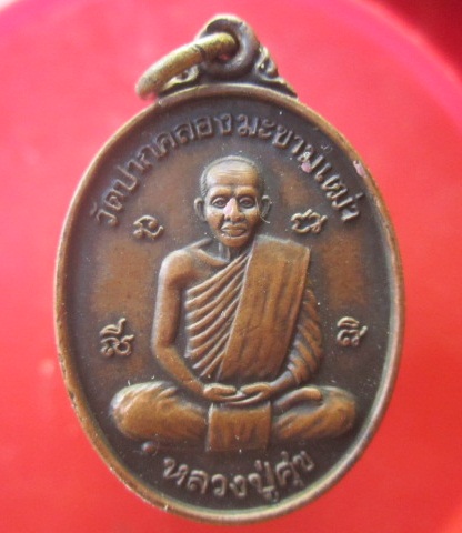 @@เหรียญหลวงปู่ศุข หลังหลวงพ่อโต วัดดาปานนิมิตร อ.ท่ามะกา จ.กาญจนบุรี @@@