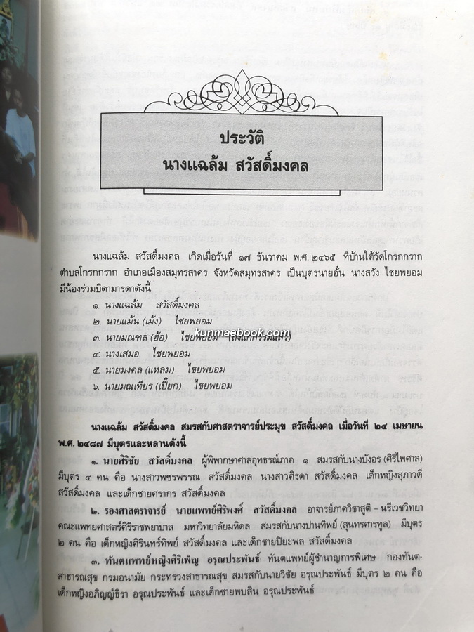 คำอภิปรายเรื่องภาษากฎหมายไทย / อนุสรณ์ นางแฉล้ม สวัสดิ์มงคล