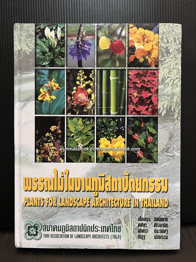 พรรณไม้ในงานภูมิสถาปัตยกรรม ( Plants for Landscape Architecture in Thailand )