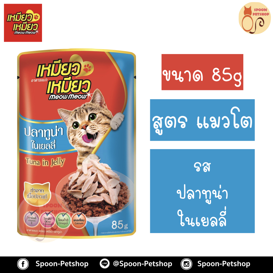 Meow Meow อาหารแมว ซอง เหมียว เหมียว แมวโต รสปลาทูน่า ในเยลลี่ 85g