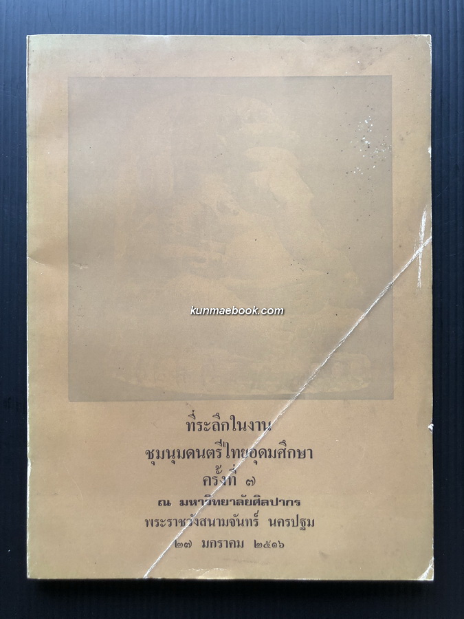 หนังสือที่ระลึกในงาน ชุมนุมดนตรีไทยอุดมศึกษาครั้งที่ ๗