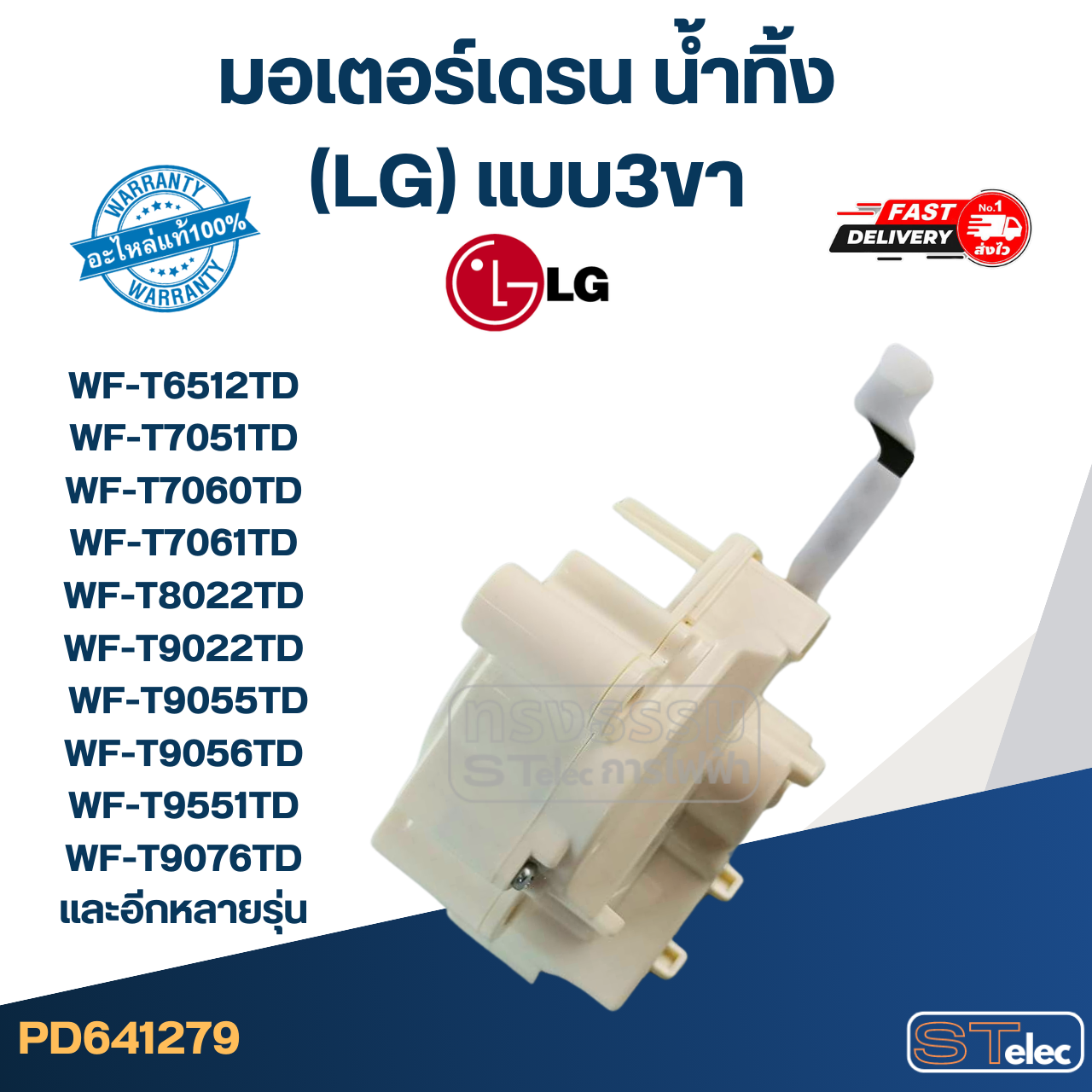 มอเตอร์เดรน น้ำทิ้ง แอลจี(LG) แบบ3ขา รุ่น WF-T6512TD, WF-T7051TD, WF-T7060TD, WF-T7061TD, WF-T8022TD, WF-T9022TD