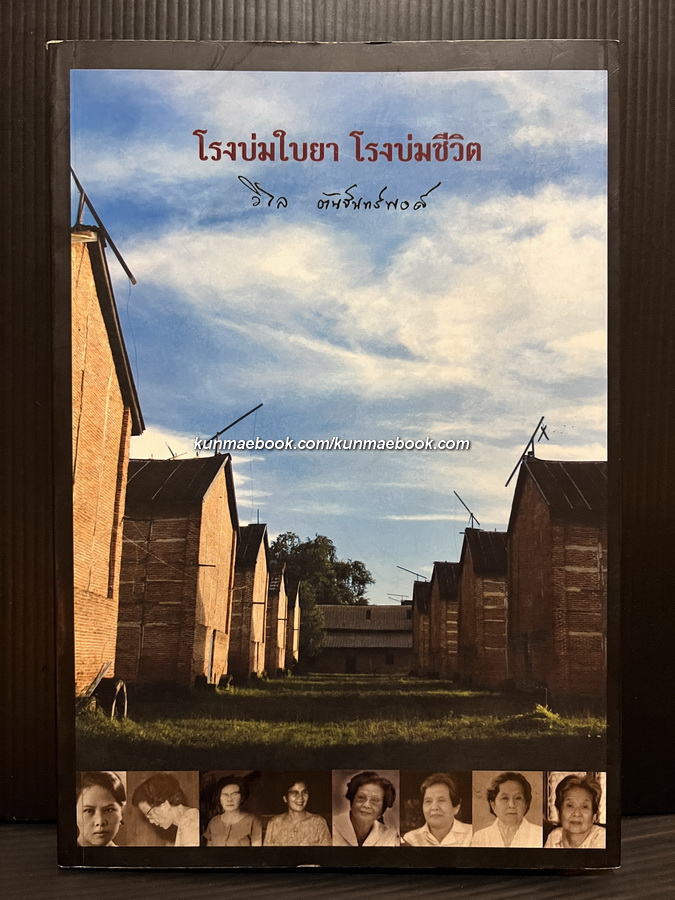 โรงบ่มใบยา โรงบ่มชีวิต / อนุสรณ์ในงานพระราชทานเพลิงศพ คุณแม่วิไล ตันจันทร์พงศ์
