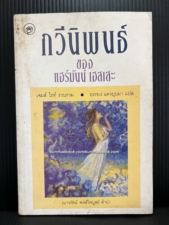 กวีนิพนธ์ของ แฮร์มันน์ เฮสเสะ / เจมส์ ไรท์ รวบรวม / ยรรยง แดงบุบผา แปล