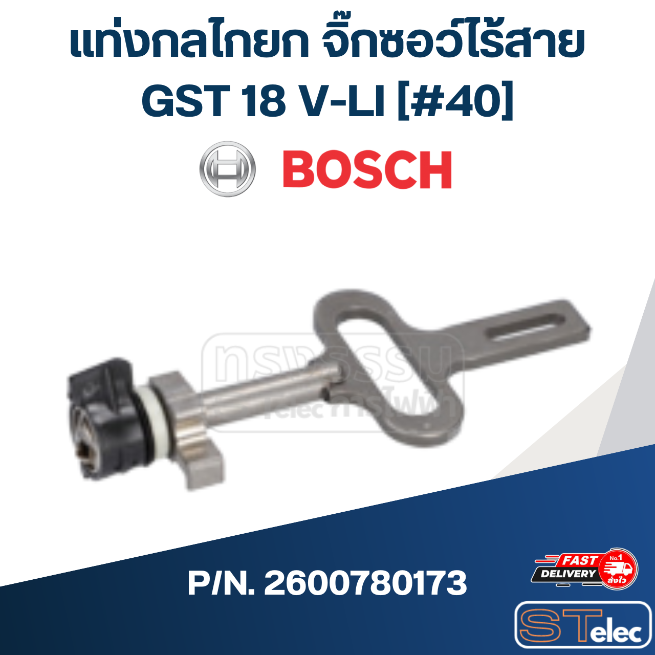 แท่งกลไกยก จิ๊กซอว์ไร้สาย Bosch บอช GST 18 V-LI [#40] P/N.2600780173 (แท้) ##