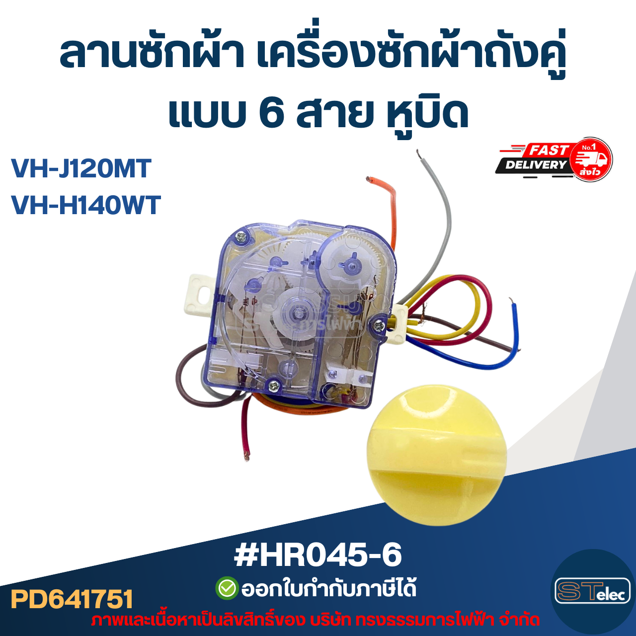 ลานซักผ้า toshiba เครื่องซักผ้าถังคู่ แบบ 6 สาย หูบิด #HR045-6 รุ่น VH-J120MT, VH-H140WT อะไหล่เครื่องซักผ้า