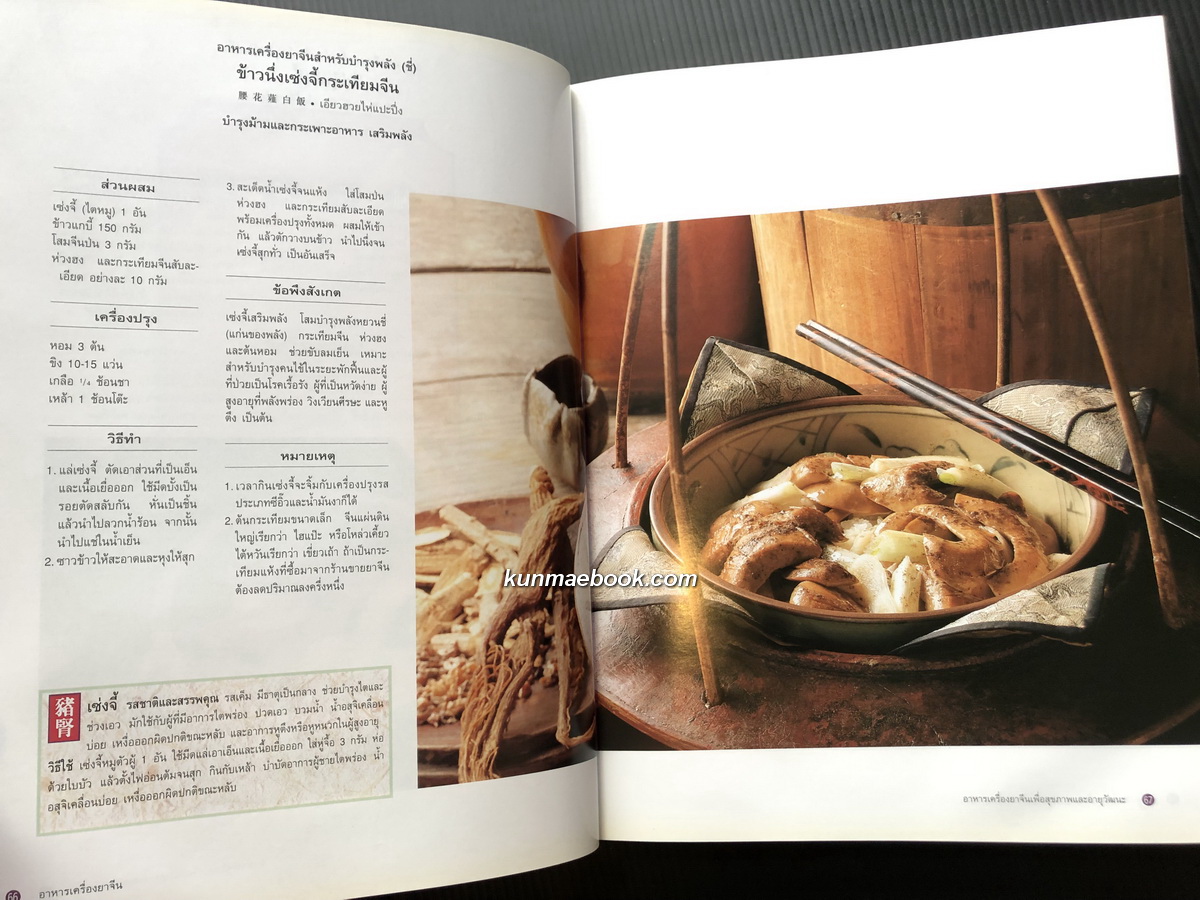 อาหารเครื่องยาจีน หลักโภชนาการ พร้อมสูตรอาหารอายุวัฒนะ