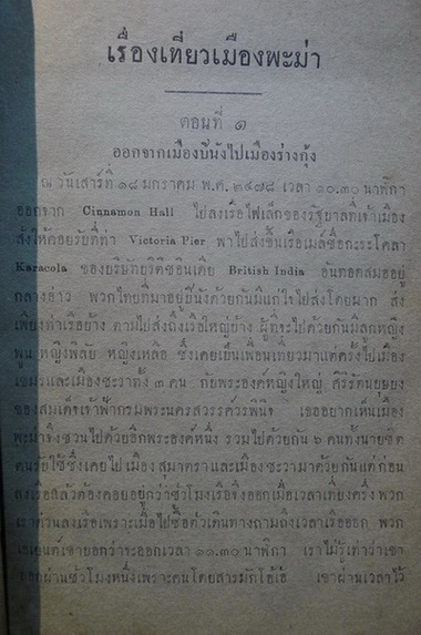 เที่ยวเมืองพะม่า **พิมพ์ 2491