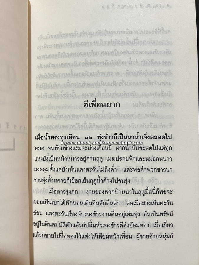 บึงขุนสร้าง ผลงานของ ไม้เมืองเดิม (ก้าน พึ่งบุญ ณ อยุธยา)