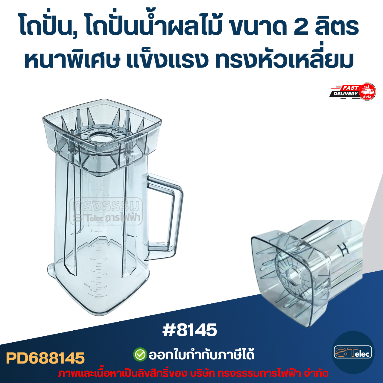 โถปั่น, โถปั่นน้ำผลไม้ ขนาด 2 ลิตร หนาพิเศษ แข็งแรง ทรงหัวเหลี่ยม อะไหล่เครื่องปั่น #8145