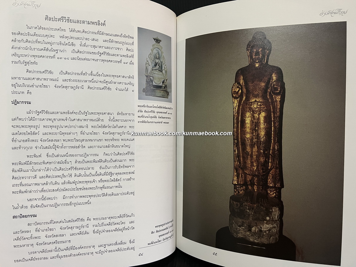 ช่างศิลป์ไทย การอนุรักษ์เผยแพร่ศิลปวัฒนธรรมของกรมศิลปากร เล่ม 2