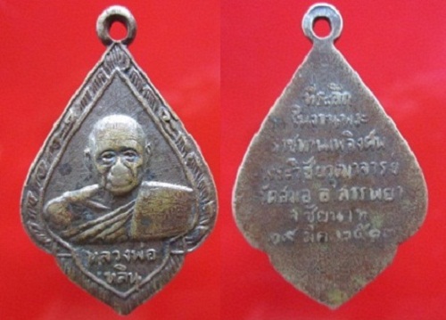 เหรียญเนื้อปาก้า หลวงพ่อหลิน วัดสมอ ปี2513 อ.สรรพยา จ.ชัยนาท