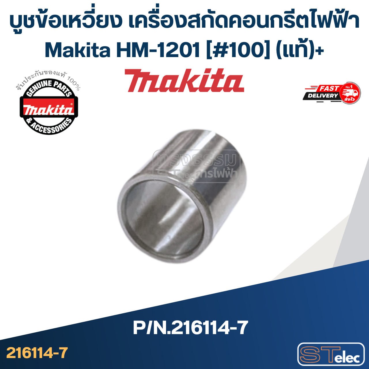 บูชข้อเหวี่ยง เครื่องสกัดคอนกรีตไฟฟ้า Makita HM-1201 [#100] Pn.216114-7 (แท้)+