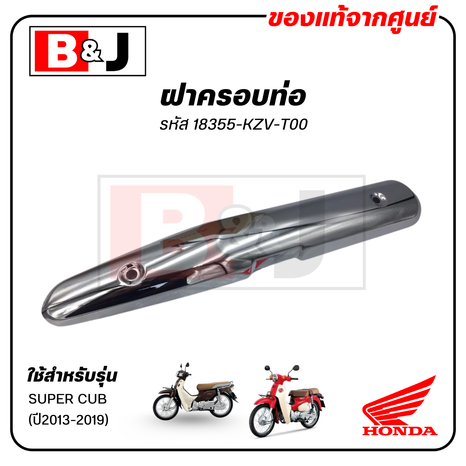 ฝาครอบท่อ แท้ศูนย์ SUPER CUB (ปี2013-2019)(HONDA SUPERCUB/ฮอนด้า ซูเปอร์คัพ) แผงกันท่อไอเสีย / กันร้อนท่อ /18355-KZV-T00