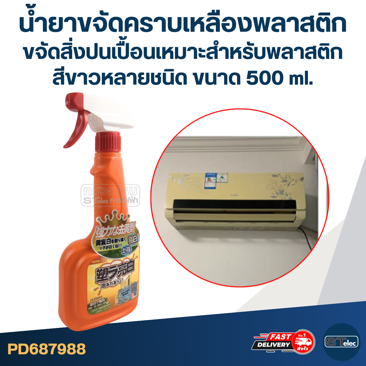 น้ำยาขจัดคราบเหลืองพลาสติก ขจัดสิ่งปนเปื้อนเหมาะสำหรับพลาสติกสีขาวหลายชนิด ขนาด 500 ml.