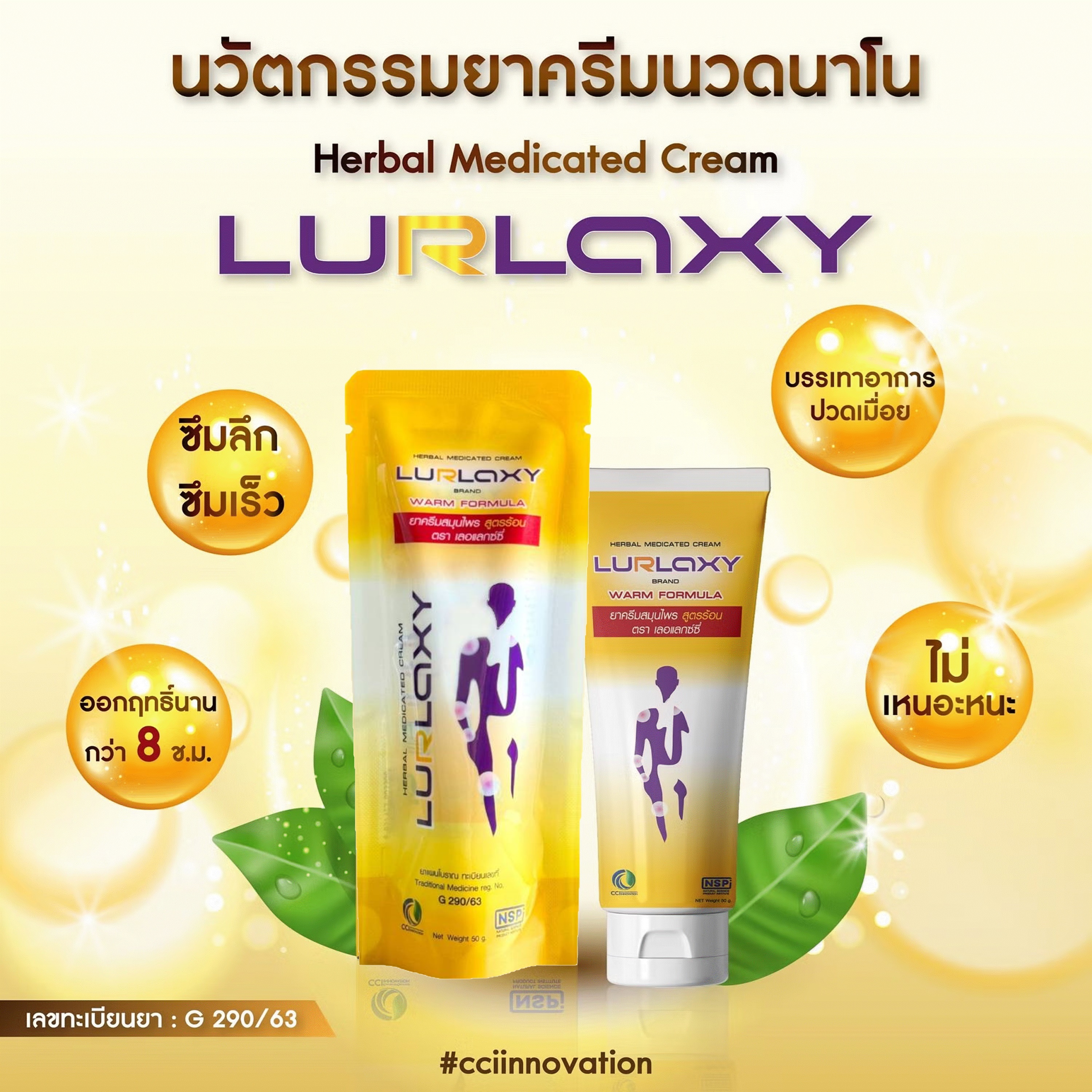 เลอแลกซ์ซี่ LURLAXY นวัตกรรมนาโนเทคโนโลยี่ ปวดข้อกล้ามเนื้อ เส้นเอ็น เนื้อครีมบางเบา ซึมลึกซึมเร็ว ออกฤทธิ์นาน ไม่เหนียวเหนอะหนะ