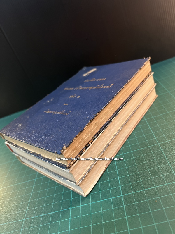 ประวัติการของ จอมพลเจ้าพระยาสุรศักดิ์มนตรี 3 เล่มชุด