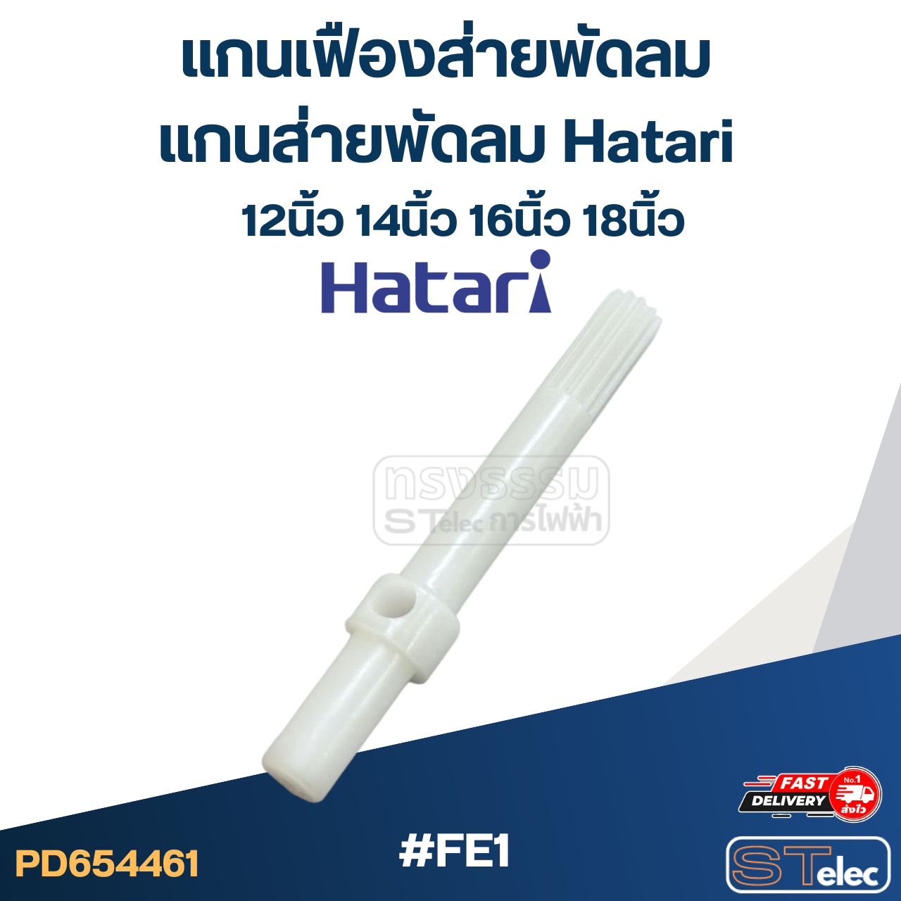 #FE1 แกนเฟืองส่ายพัดลม, แกนส่ายพัดลม Hatari 12นิ้ว, 14นิ้ว, 16นิ้ว, 18นิ้ว (ใช้แบบเดียวกัน)