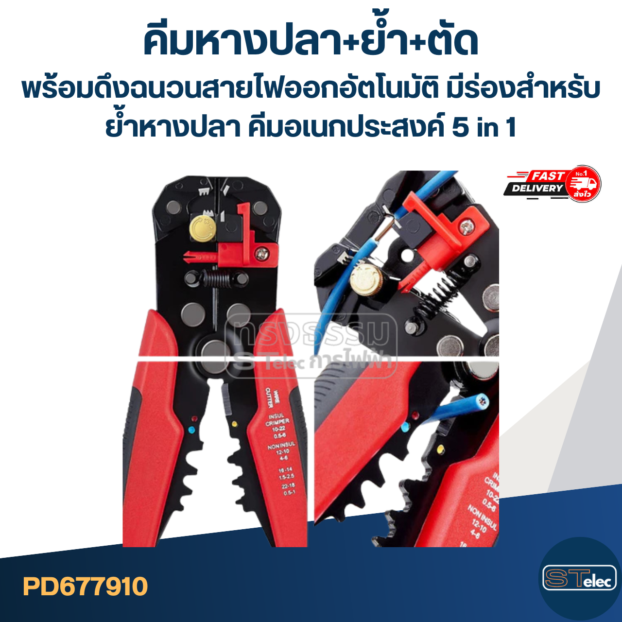 คีมหางปลา+ย้ำ+ตัด พร้อมดึงฉนวนสายไฟออกอัตโนมัติ [#7910] มีร่องสำหรับย้ำหางปลา คีมอเนกประสงค์ 5 in 1