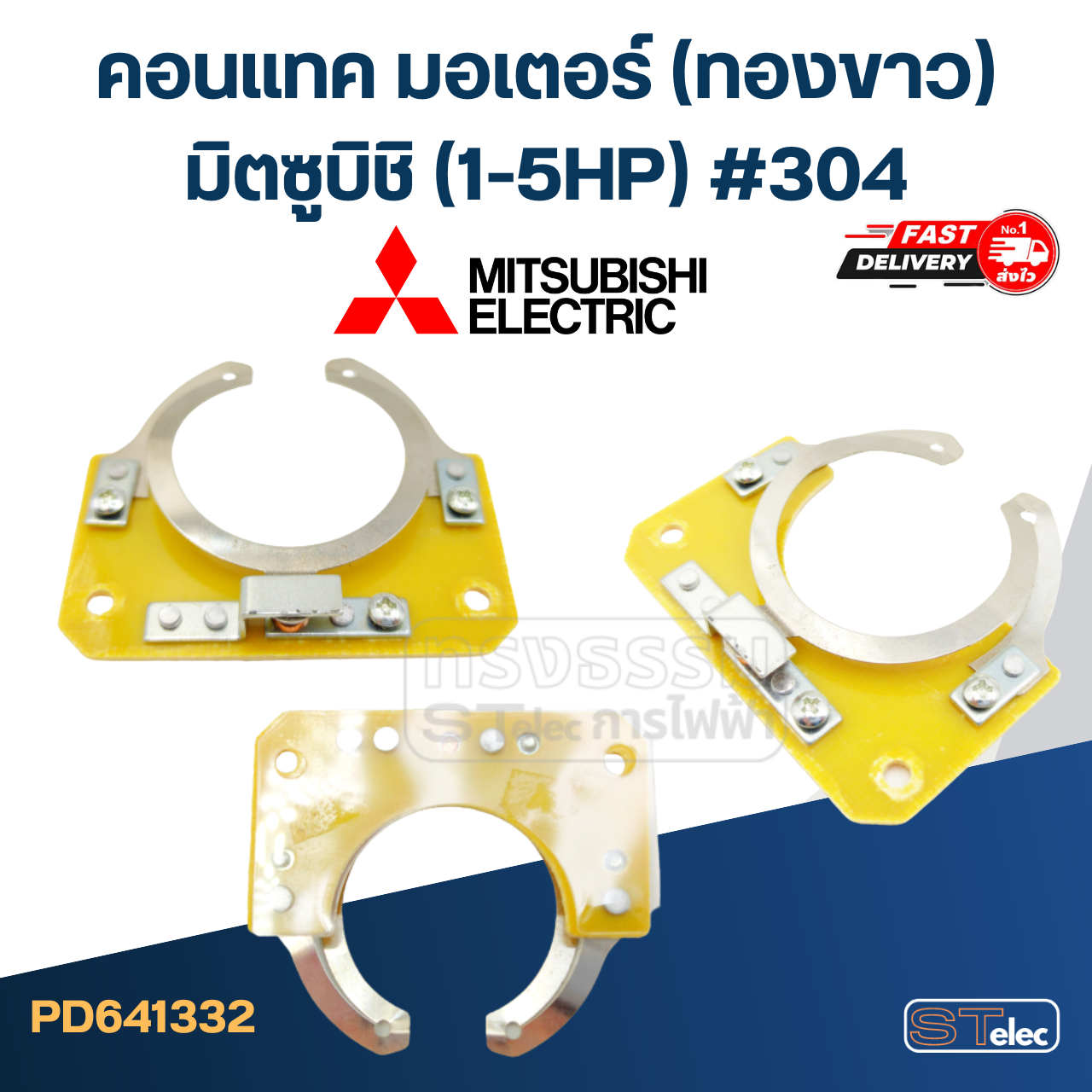 คอนแทค มอเตอร์(ทองขาว) Mitsubishi มิตซูบิชิ (1-5HP) #304