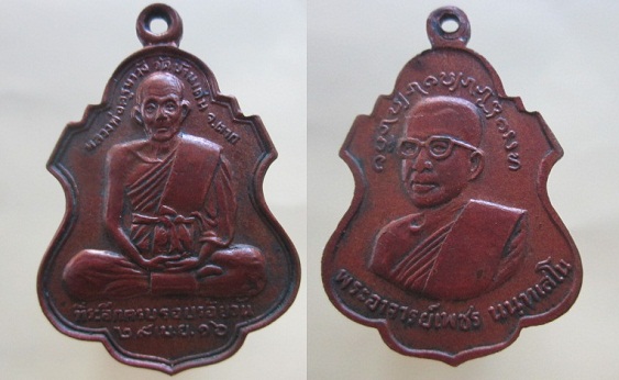 เหรียญหลวงพ่อครูบาวัง วัดบ้านเด่น จ.ตาก ที่ระลึกครบรอบร้อยวัน ปี2516