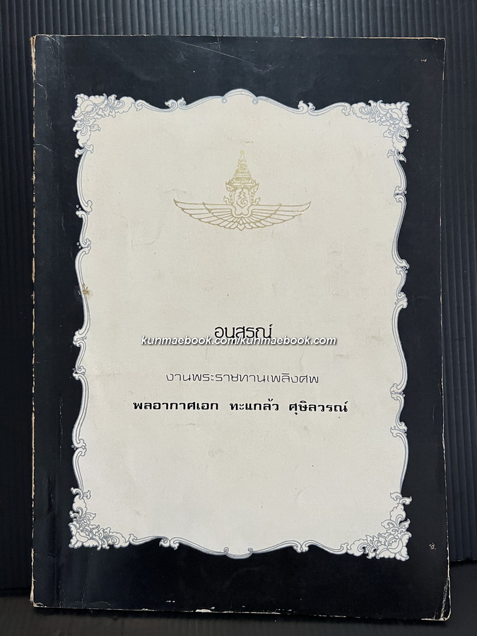อนุสรณ์ในงานพระราชทานเพลิงศพ พล.อ.อ.ทะแกล้ว ศุษลวรณ์ อดีตผู้บัญชาการทหารอากาศ