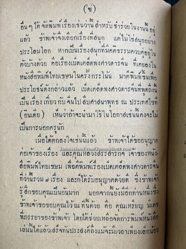 หนังสือเรื่องเบ็ดเตล็ดพงศาวดารจีน ( จากไทยเขษม )